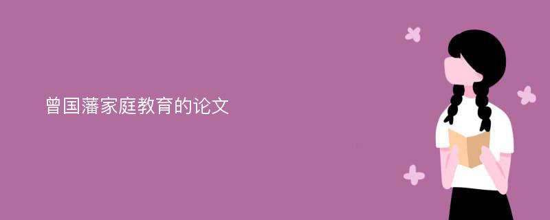 曾国藩家庭教育的论文