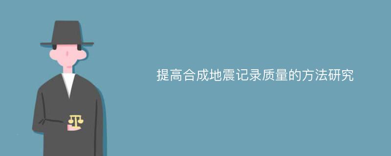 提高合成地震记录质量的方法研究