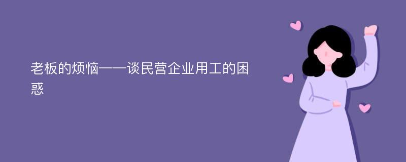 老板的烦恼——谈民营企业用工的困惑