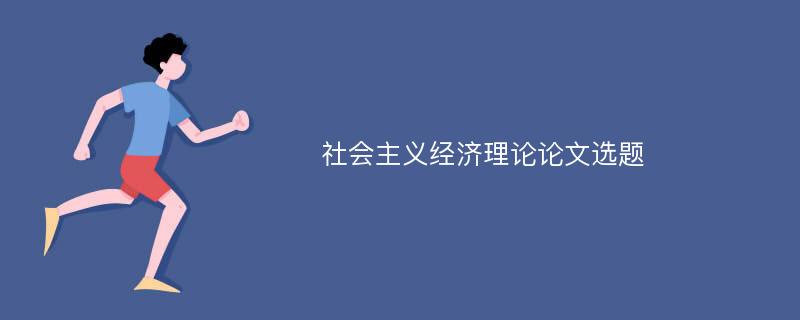 社会主义经济理论论文选题