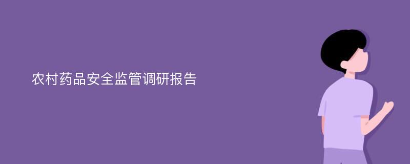 农村药品安全监管调研报告