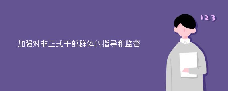 加强对非正式干部群体的指导和监督