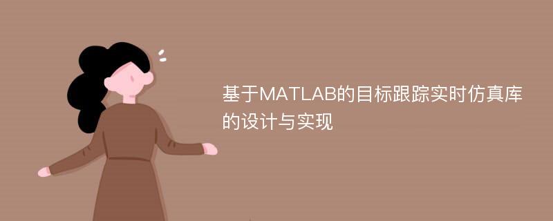 基于MATLAB的目标跟踪实时仿真库的设计与实现