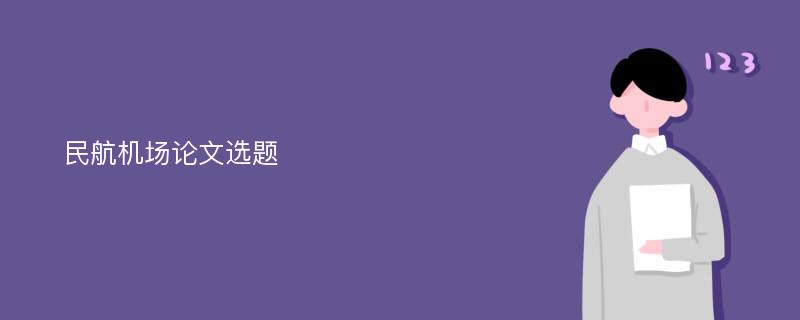 民航机场论文选题