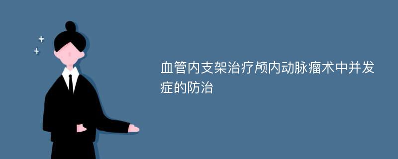 血管内支架治疗颅内动脉瘤术中并发症的防治