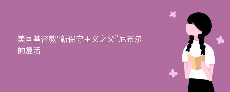 美国基督教“新保守主义之父”尼布尔的复活