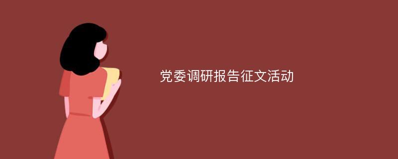 党委调研报告征文活动