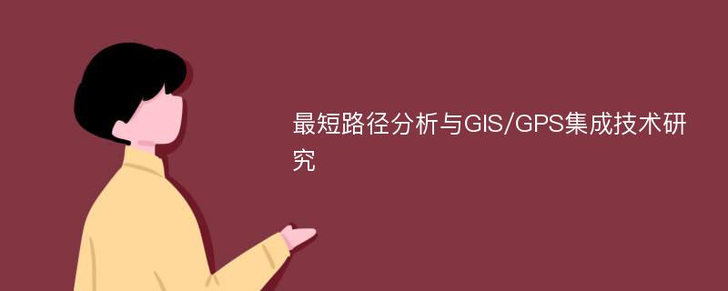 最短路径分析与GIS/GPS集成技术研究