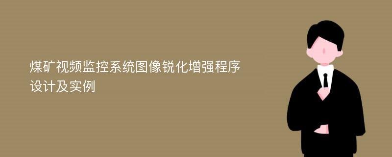 煤矿视频监控系统图像锐化增强程序设计及实例