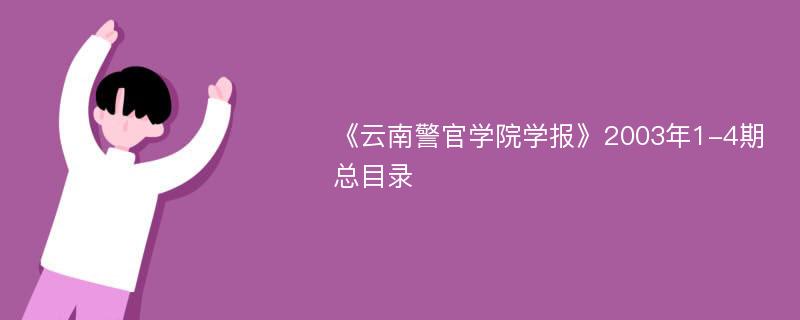 《云南警官学院学报》2003年1-4期总目录