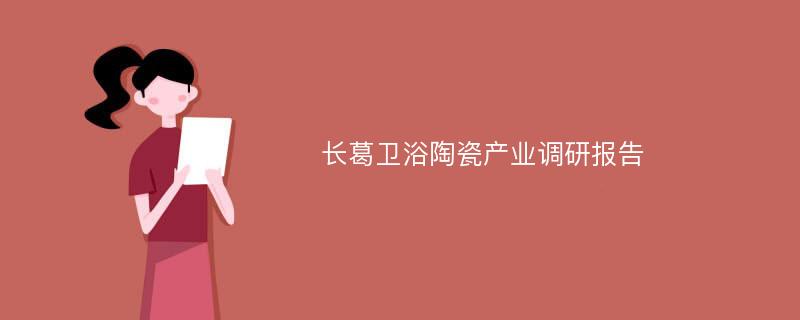 长葛卫浴陶瓷产业调研报告