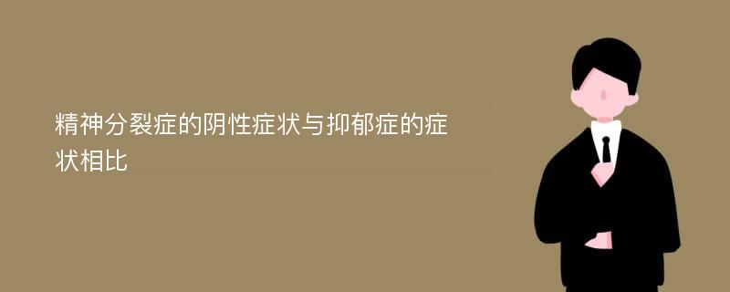 精神分裂症的阴性症状与抑郁症的症状相比