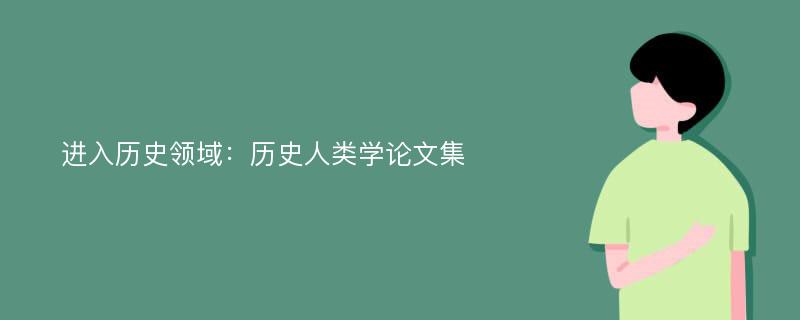 进入历史领域：历史人类学论文集