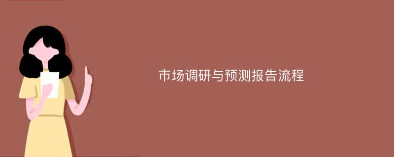 市场调研与预测报告流程