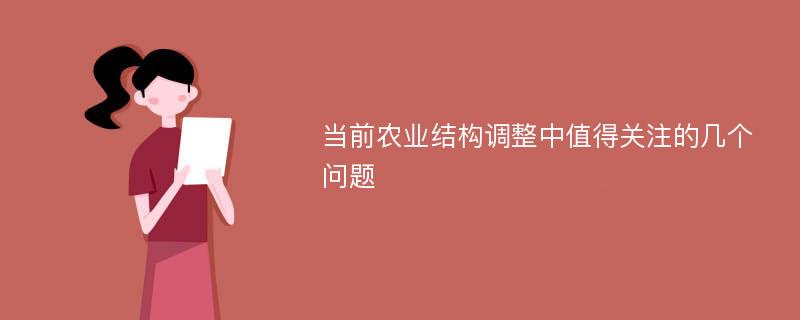 当前农业结构调整中值得关注的几个问题