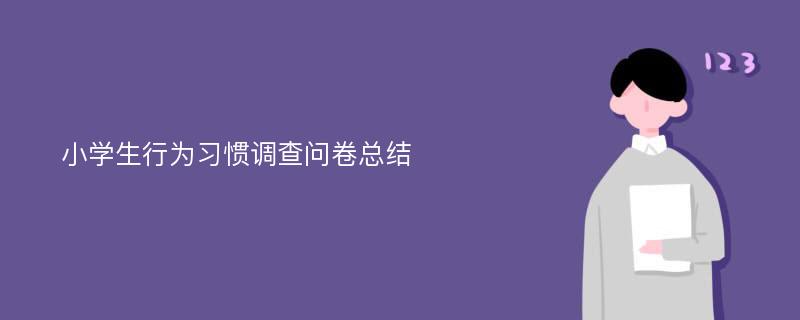 小学生行为习惯调查问卷总结