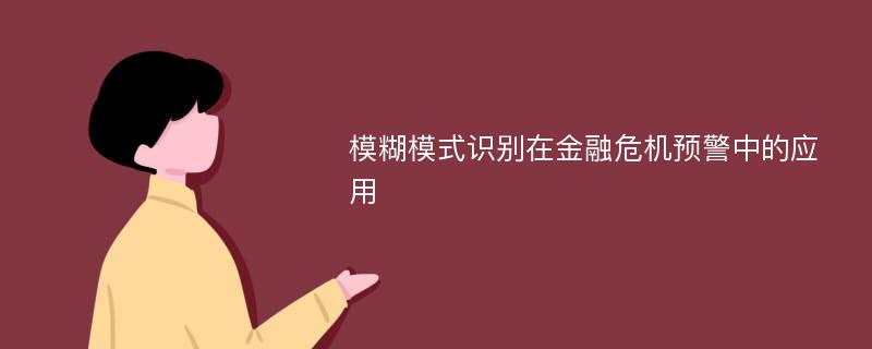 模糊模式识别在金融危机预警中的应用