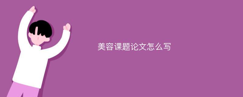 美容课题论文怎么写