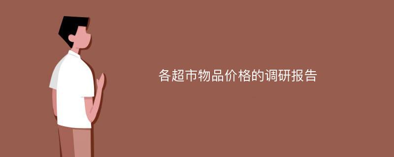 各超市物品价格的调研报告