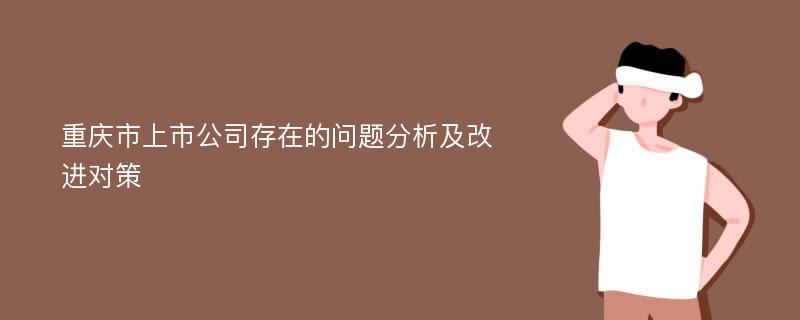 重庆市上市公司存在的问题分析及改进对策