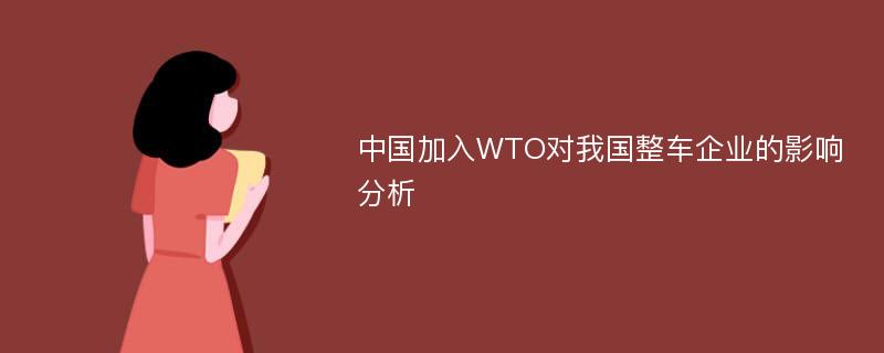 中国加入WTO对我国整车企业的影响分析