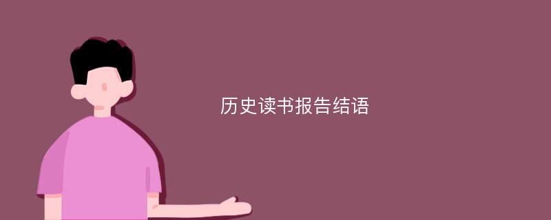 历史读书报告结语