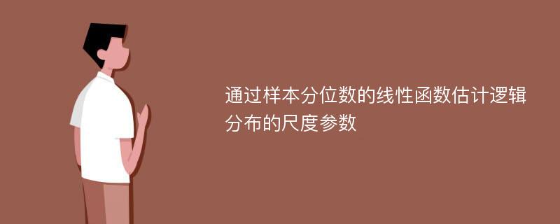 通过样本分位数的线性函数估计逻辑分布的尺度参数