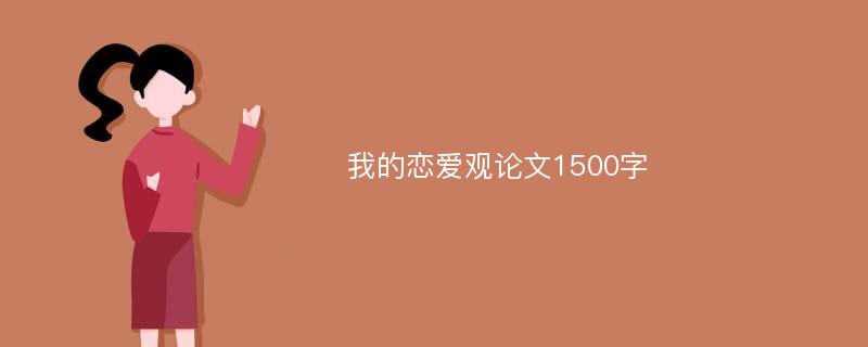 我的恋爱观论文1500字