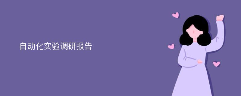 自动化实验调研报告