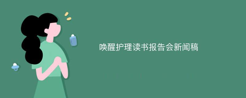 唤醒护理读书报告会新闻稿