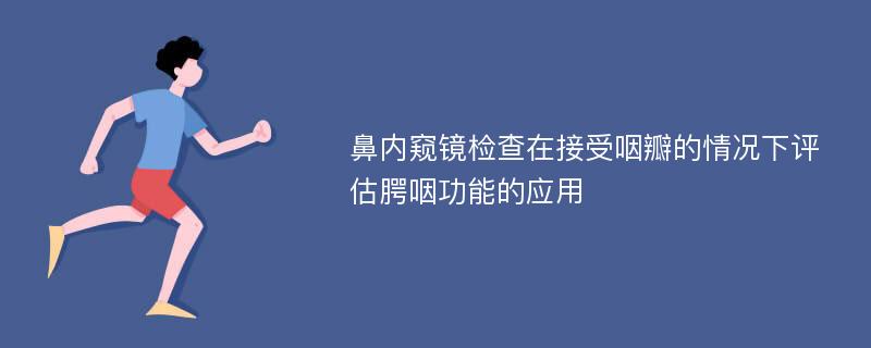 鼻内窥镜检查在接受咽瓣的情况下评估腭咽功能的应用