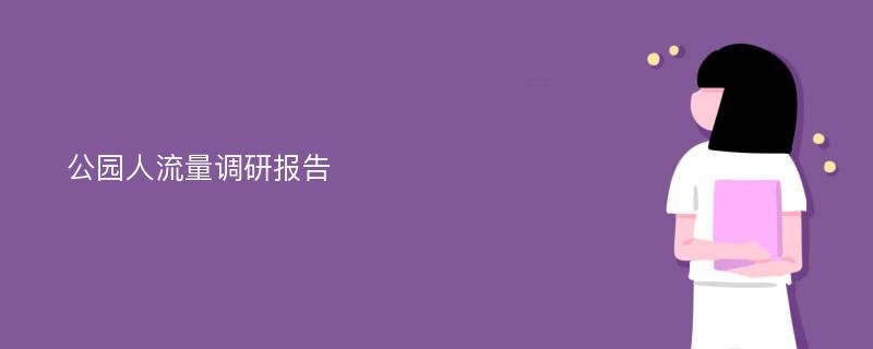 公园人流量调研报告