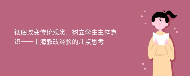 彻底改变传统观念，树立学生主体意识——上海教改经验的几点思考