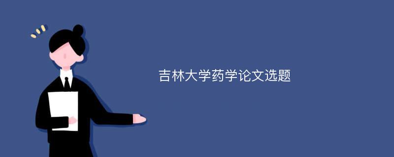 吉林大学药学论文选题