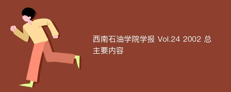 西南石油学院学报 Vol.24 2002 总 主要内容