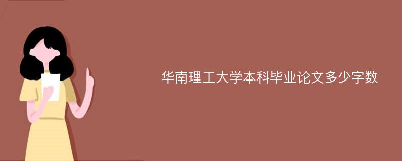 华南理工大学本科毕业论文多少字数