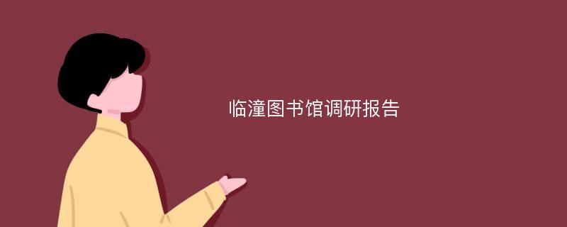 临潼图书馆调研报告