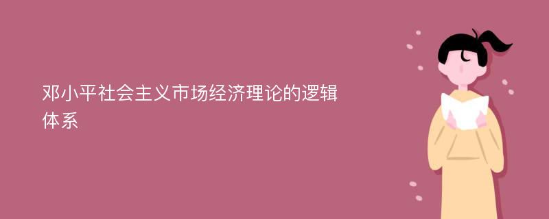 邓小平社会主义市场经济理论的逻辑体系