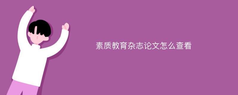 素质教育杂志论文怎么查看