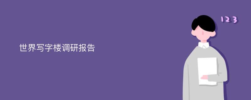 世界写字楼调研报告