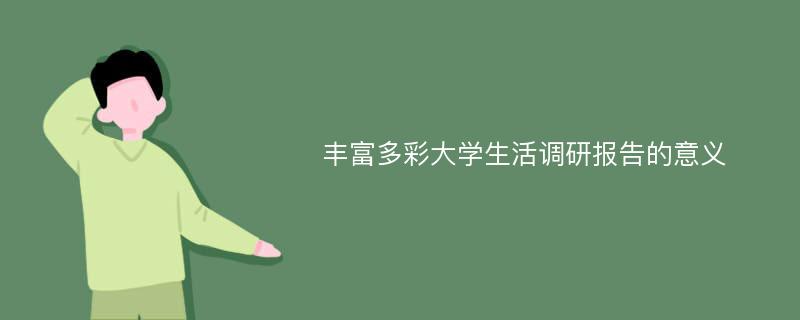 丰富多彩大学生活调研报告的意义