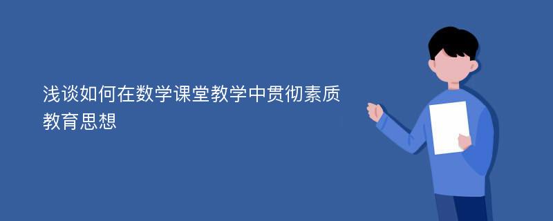 浅谈如何在数学课堂教学中贯彻素质教育思想