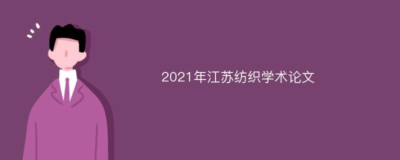 2021年江苏纺织学术论文