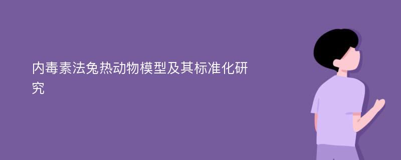 内毒素法兔热动物模型及其标准化研究