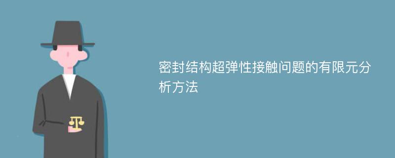 密封结构超弹性接触问题的有限元分析方法