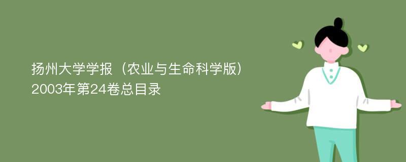 扬州大学学报（农业与生命科学版）2003年第24卷总目录