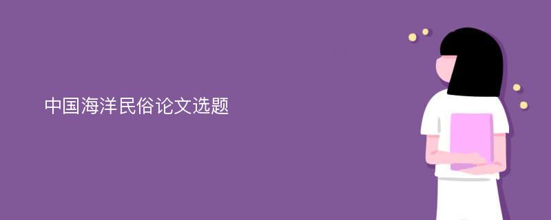 中国海洋民俗论文选题