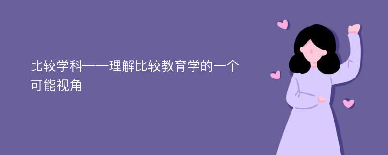 比较学科——理解比较教育学的一个可能视角