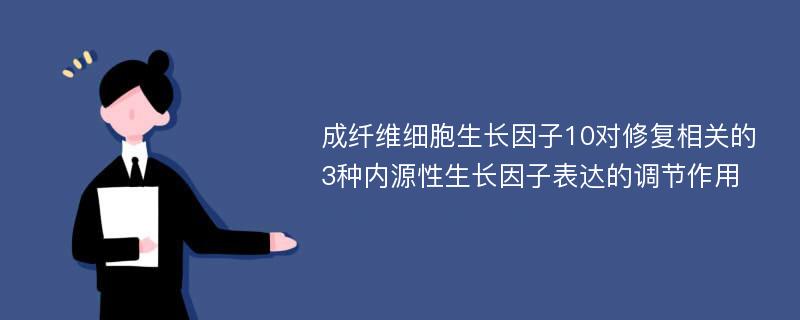 成纤维细胞生长因子10对修复相关的3种内源性生长因子表达的调节作用