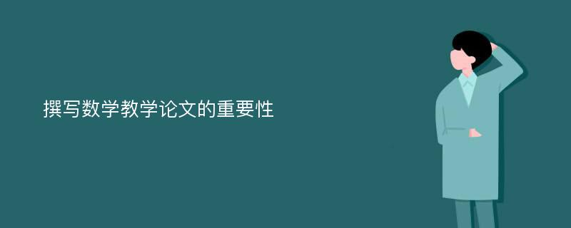 撰写数学教学论文的重要性